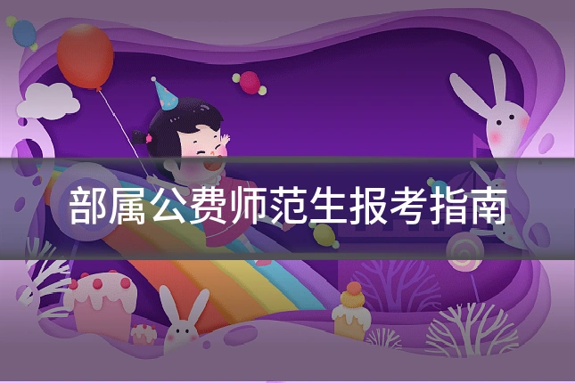 部属公费师范生报考指南