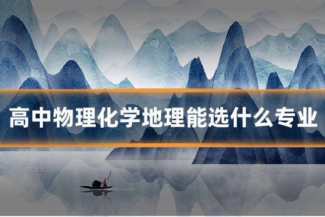 高中物理化学地理能选什么专业