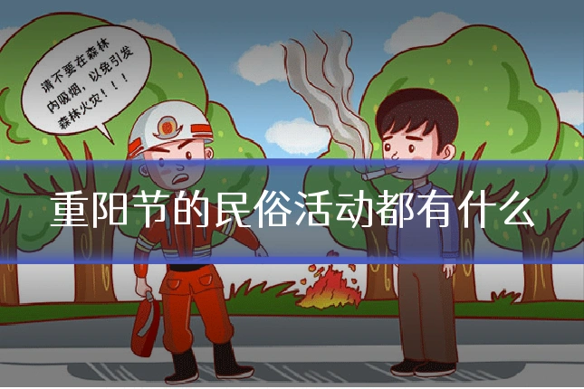重阳节的民俗活动都有什么