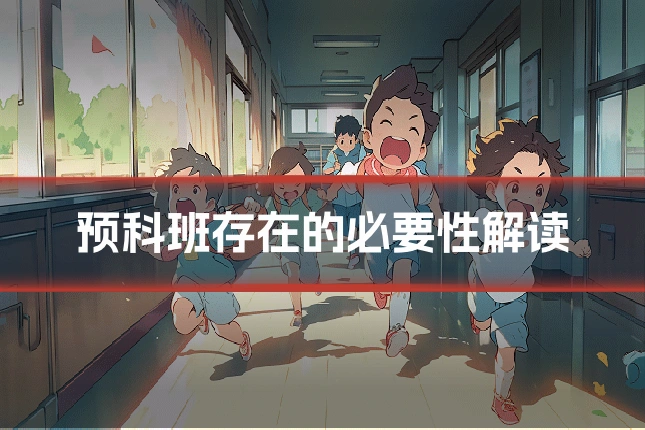 预科班存在的必要性解读