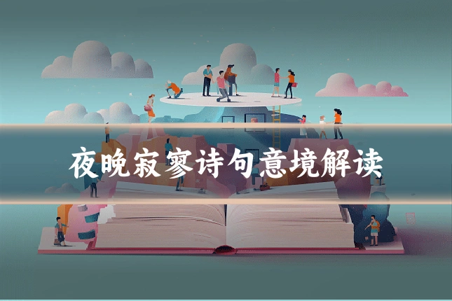 夜晚寂寥诗句意境解读
