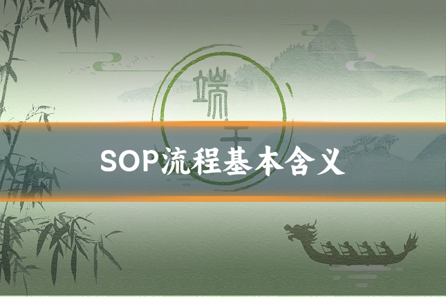 SOP流程基本含义