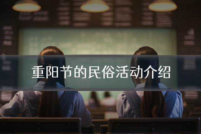 重阳节的民俗活动介绍