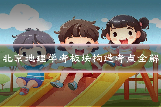 北京地理学考板块构造考点全解