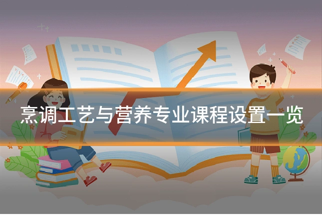 烹调工艺与营养专业课程设置一览