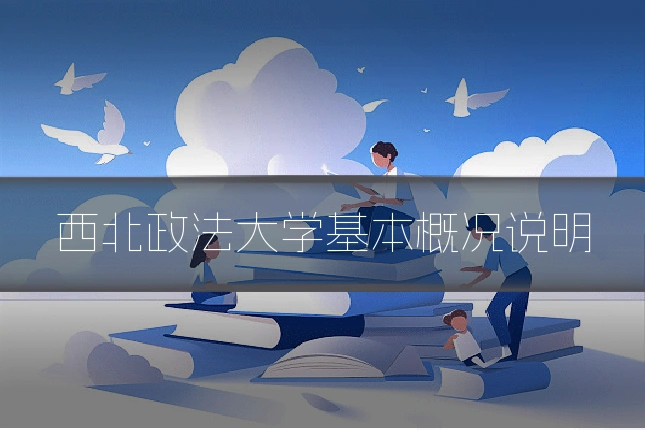 西北政法大学基本概况说明