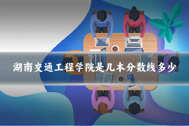 湖南交通工程学院是几本分数线多少