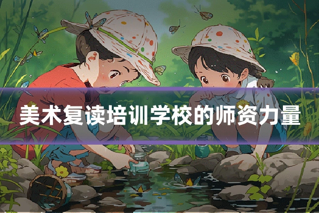 美术复读培训学校的师资力量