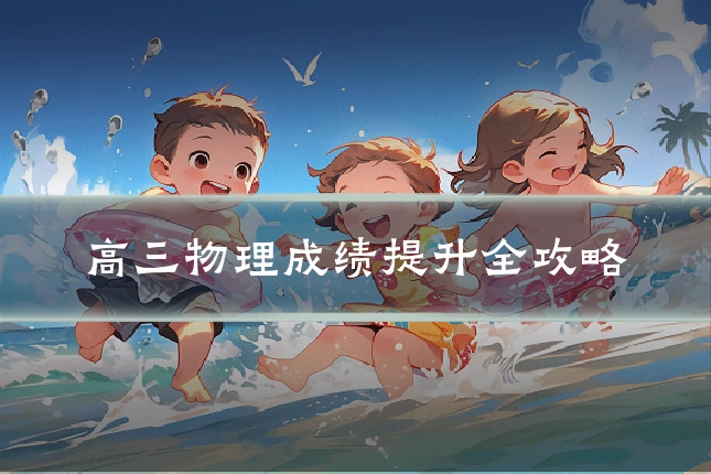 高三物理成绩提升全攻略