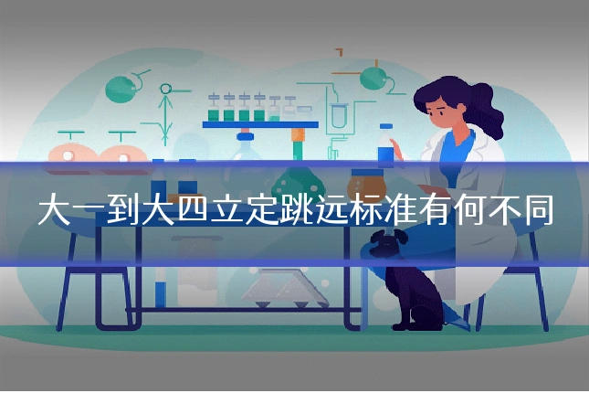 大一到大四立定跳远标准有何不同