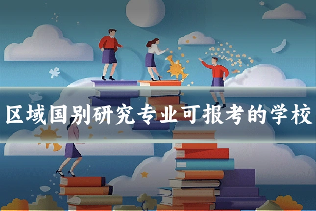 区域国别研究专业可报考的学校