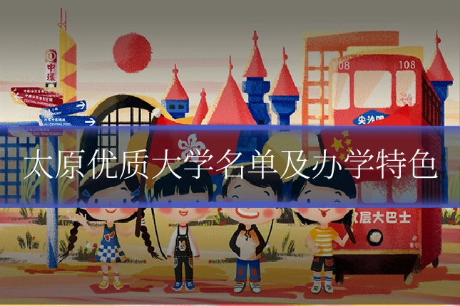 太原优质大学名单及办学特色