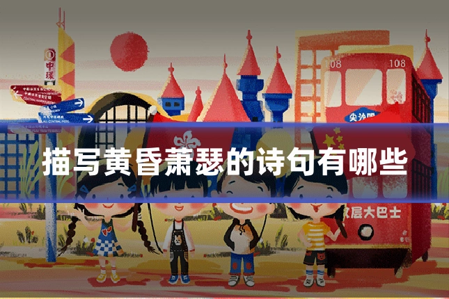 描写黄昏萧瑟的诗句有哪些