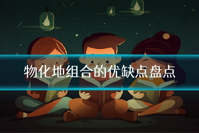物化地组合的优缺点盘点