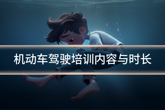 机动车驾驶培训内容与时长
