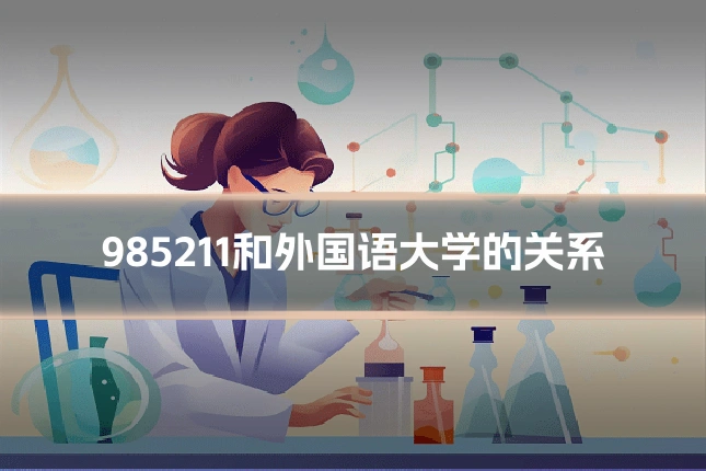 985211和外国语大学的关系