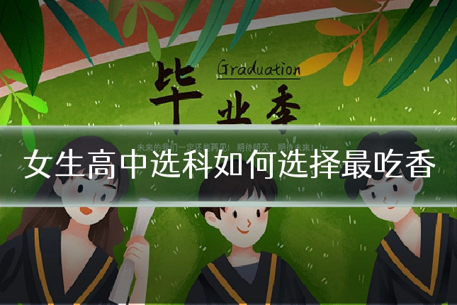 女生高中选科如何选择最吃香