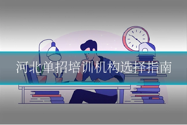 河北单招培训机构选择指南