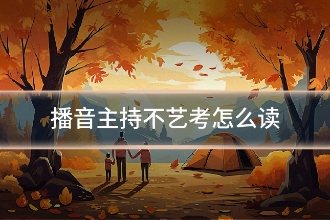 播音主持不艺考怎么读
