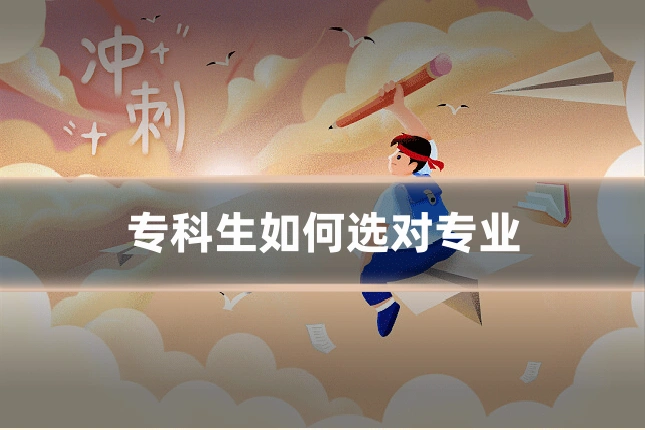专科生如何选对专业