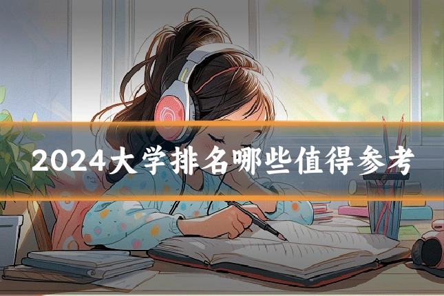 2024大学排名哪些值得参考