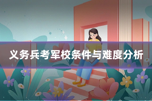 义务兵考军校条件与难度分析