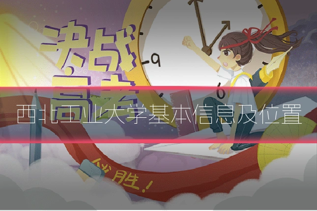 西北工业大学基本信息及位置