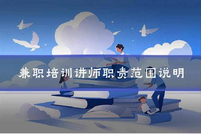 兼职培训讲师职责范围说明