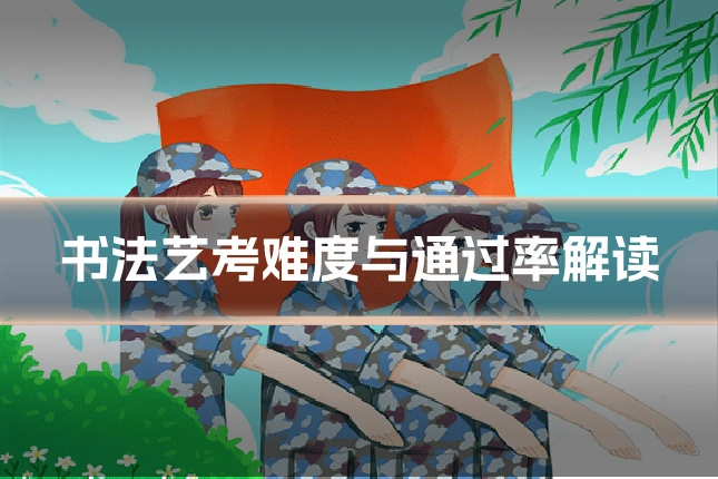 书法艺考难度与通过率解读