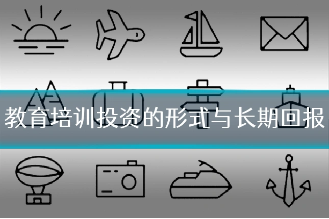 教育培训投资的形式与长期回报