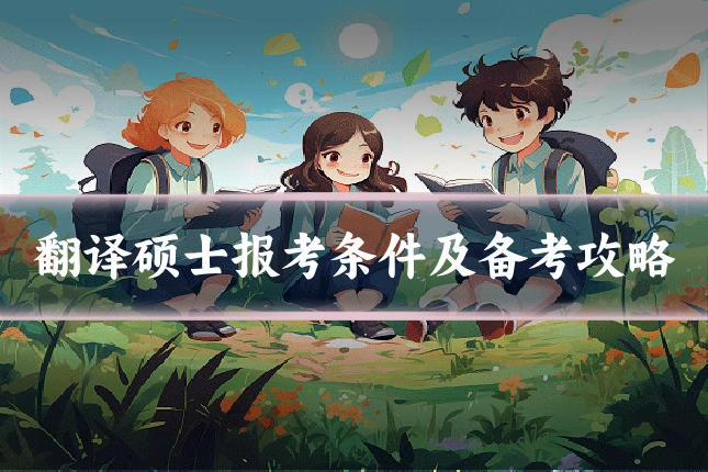 翻译硕士报考条件及备考攻略
