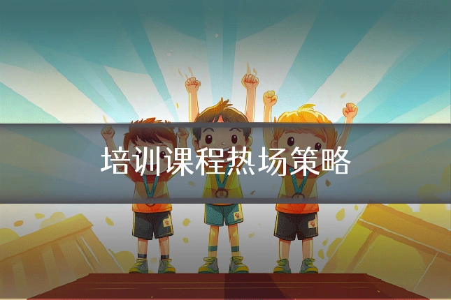 培训课程热场策略