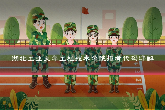 湖北工业大学工程技术学院报考代码详解