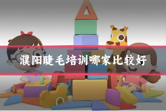 濮阳睫毛培训哪家比较好