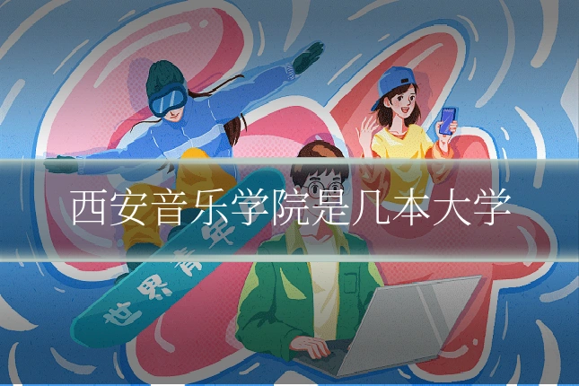 西安音乐学院是几本大学