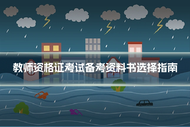 教师资格证考试备考资料书选择指南