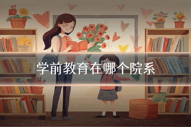 学前教育在哪个院系