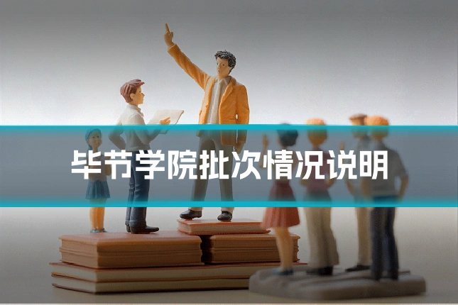 毕节学院批次情况说明