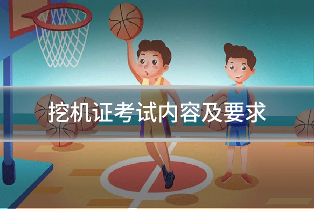 挖机证考试内容及要求