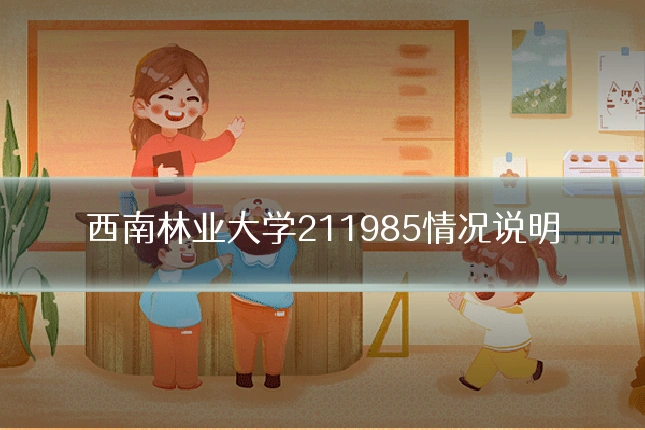 西南林业大学211985情况说明