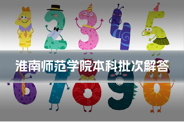 淮南师范学院本科批次解答