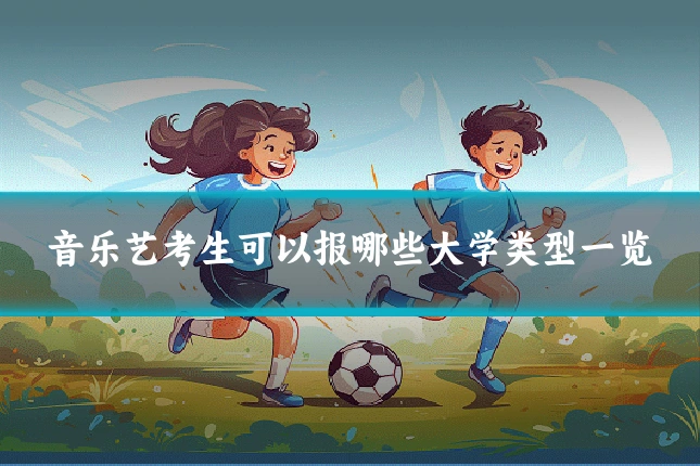 音乐艺考生可以报哪些大学类型一览