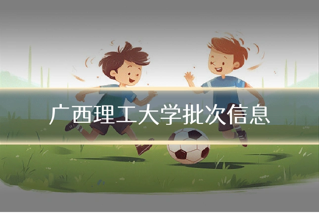 广西理工大学批次信息