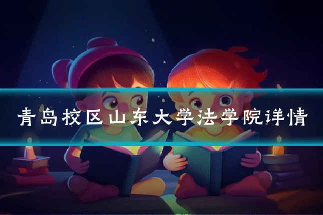 青岛校区山东大学法学院详情