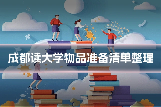 成都读大学物品准备清单整理