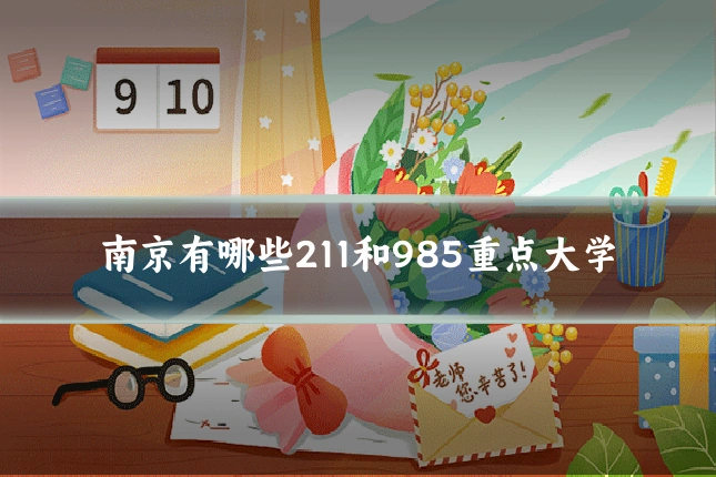 南京有哪些211和985重点大学