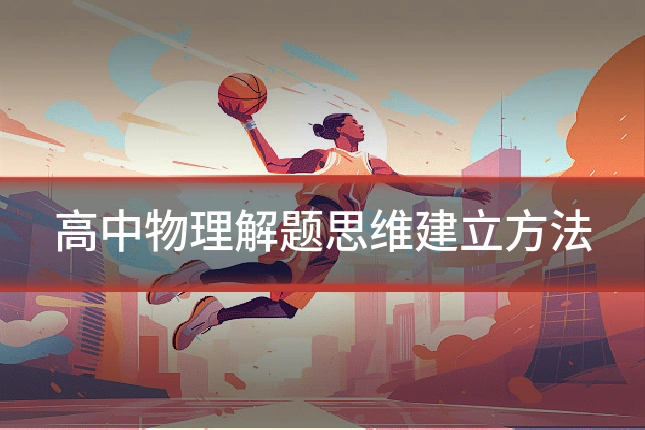 高中物理解题思维建立方法