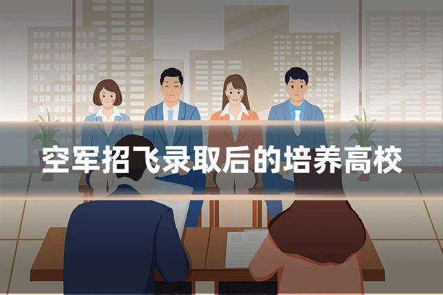 空军招飞录取后的培养高校