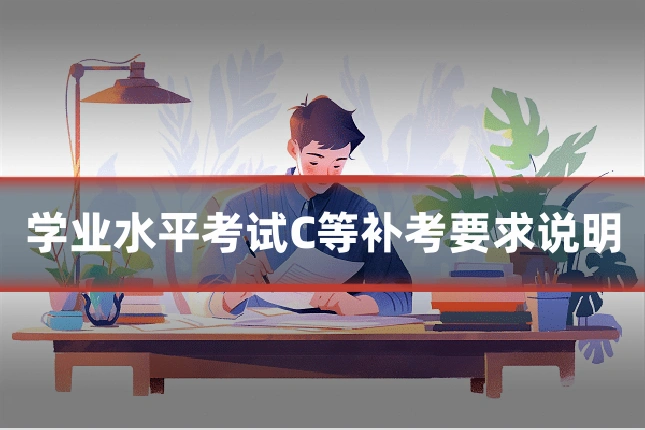 学业水平考试C等补考要求说明