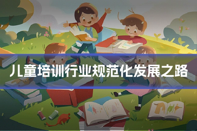 儿童培训行业规范化发展之路